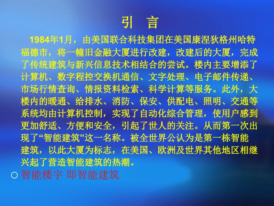 学楼宇智能化工程技术（第3版）习情境1 绪论教学课件PPT_第4页