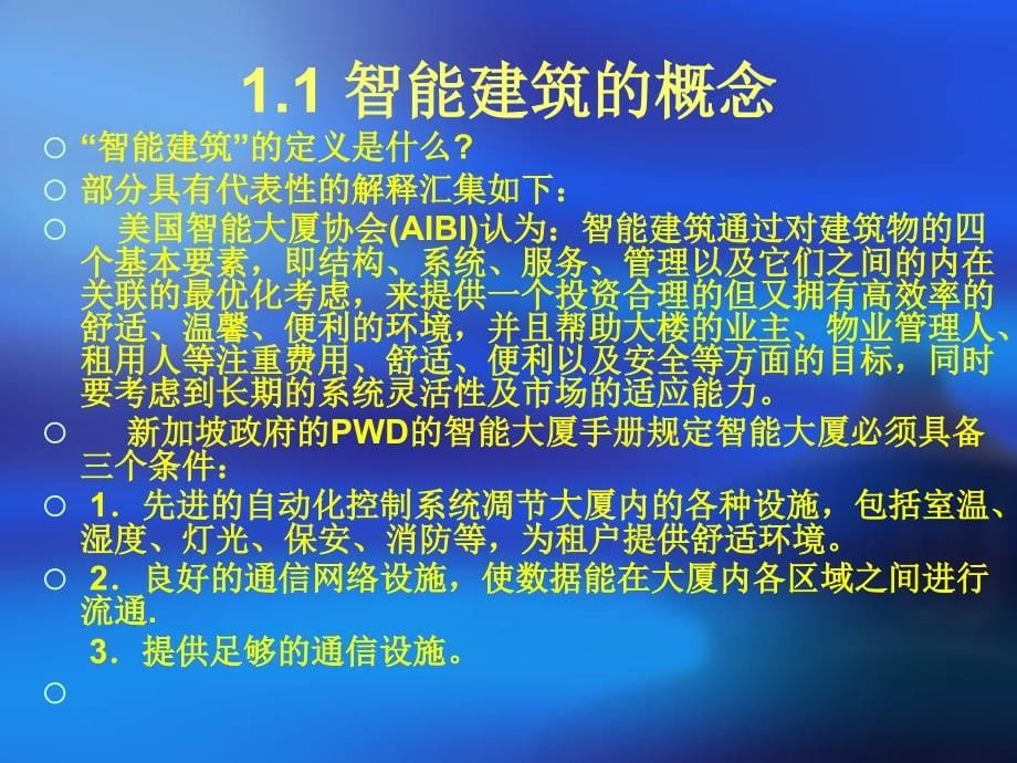 学楼宇智能化工程技术（第3版）习情境1 绪论教学课件PPT_第5页