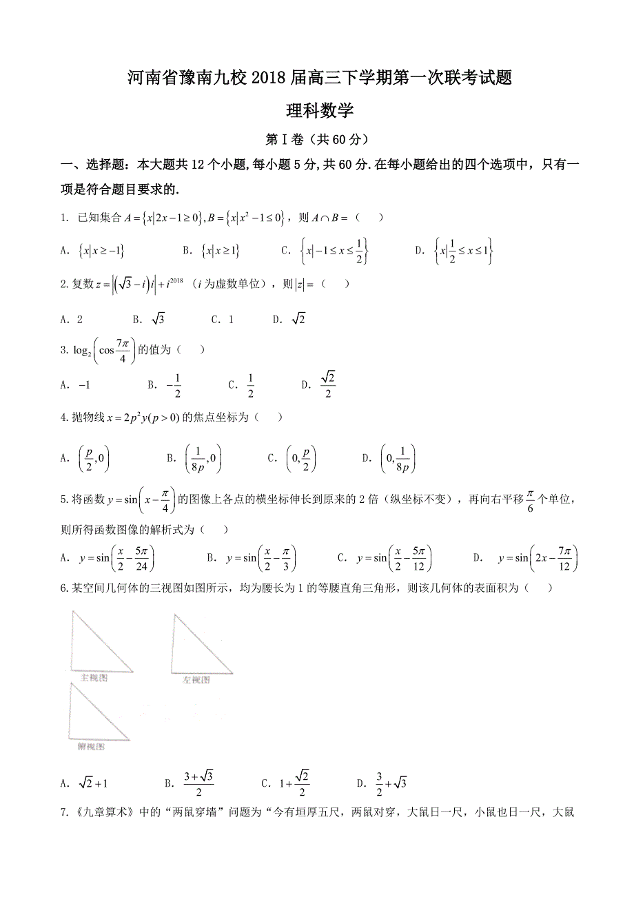 河南省豫南九校高三下学期第一次联考试题理科数学_第1页