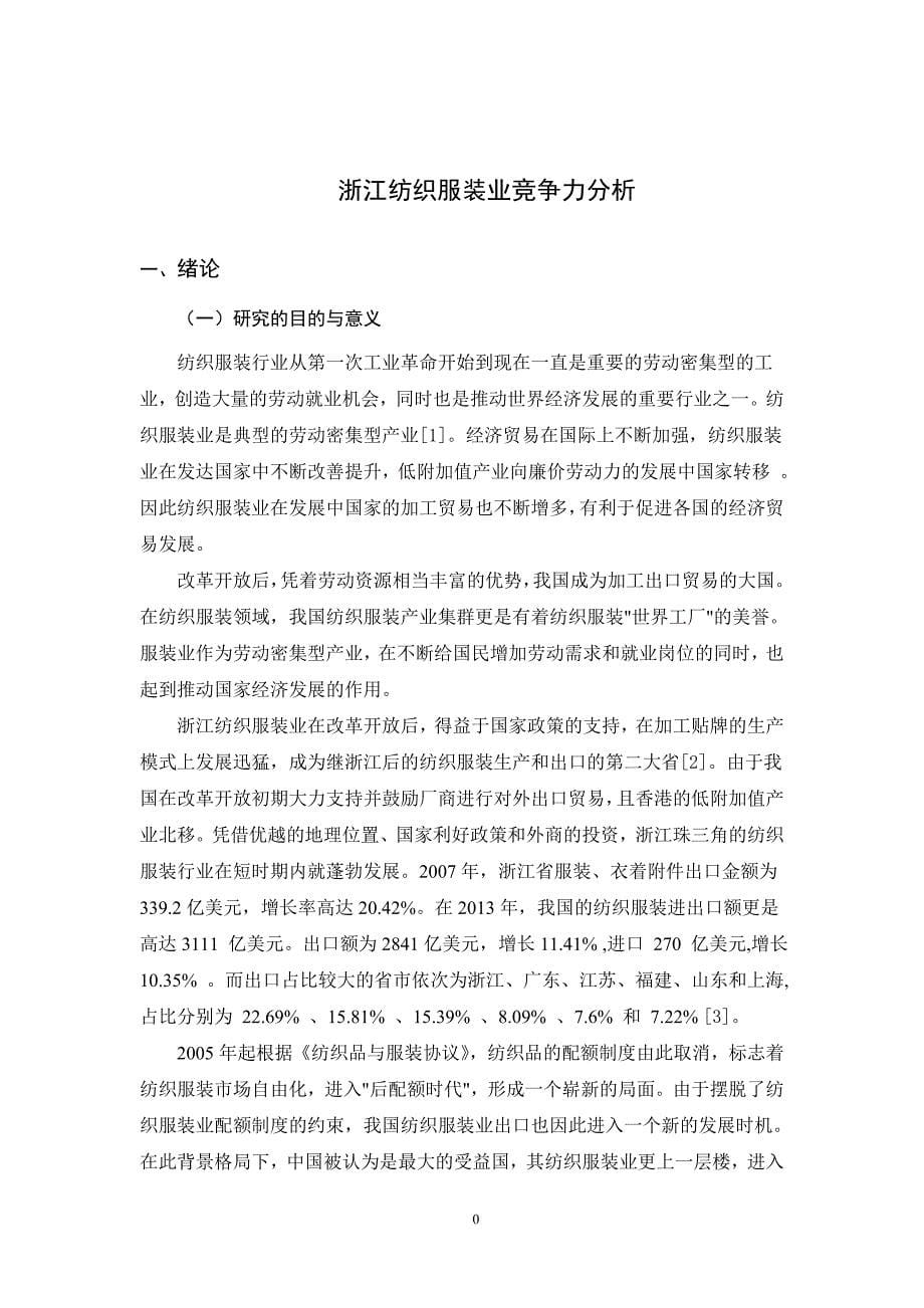 浙江纺织服装业竞争力分析(2)_第5页