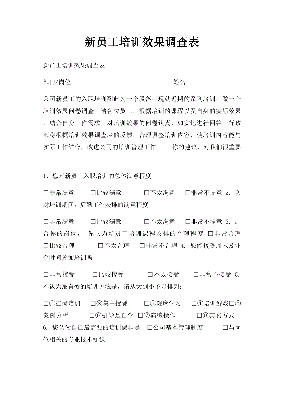 新员工培训效果调查表_第1页