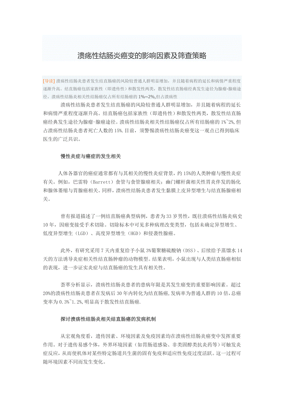 溃疡性结肠炎癌变的影响因素及筛查策略.doc_第1页