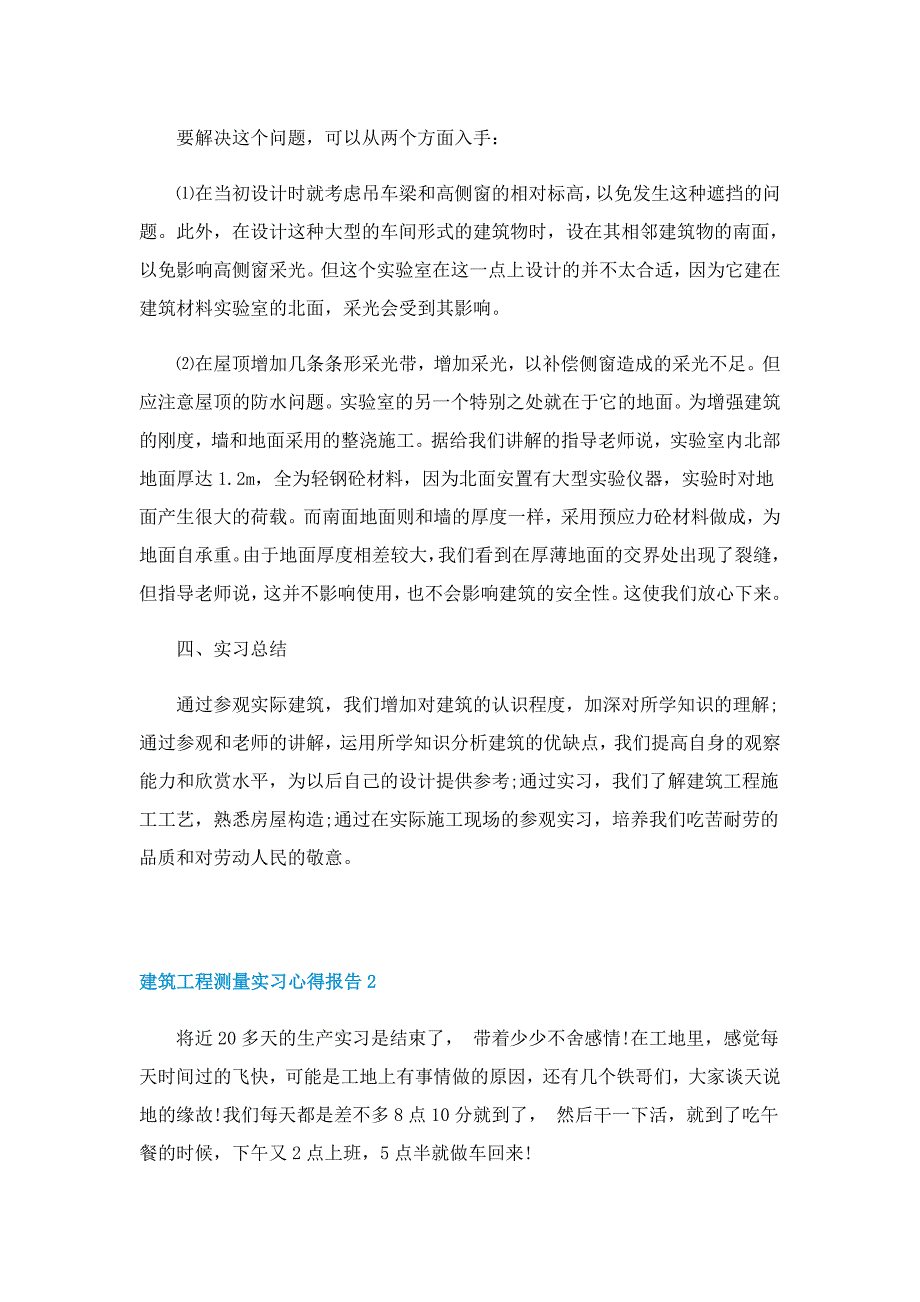 建筑工程测量工作实习心得报告4篇_第3页