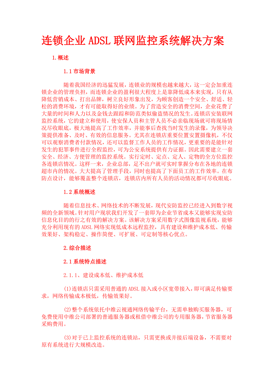 连锁企业ADSL联网监控系统解决方案_第1页