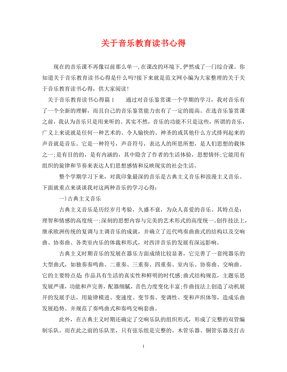 关于音乐教育读书心得.doc_第1页