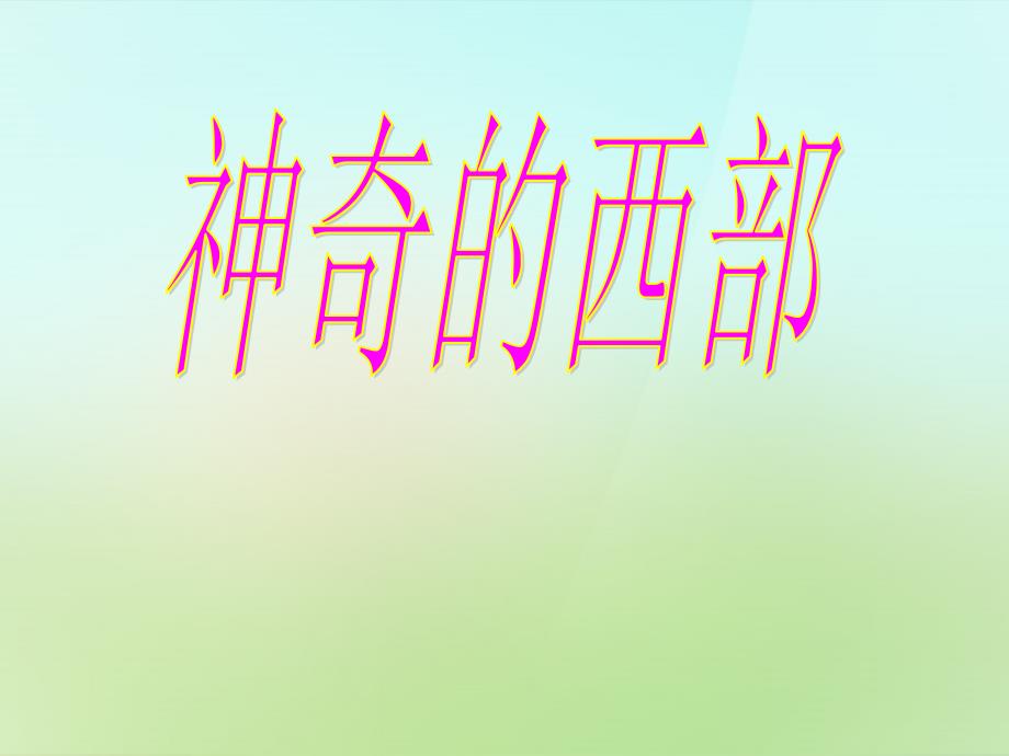 八年级政治下册第三单元第八课第1框神奇的西部课件人民版_第1页