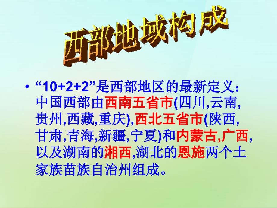 八年级政治下册第三单元第八课第1框神奇的西部课件人民版_第4页