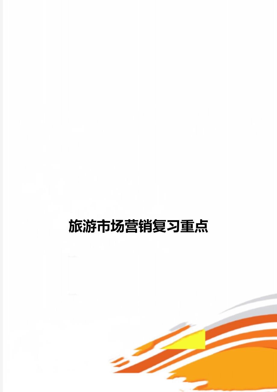 旅游市场营销复习重点_第1页