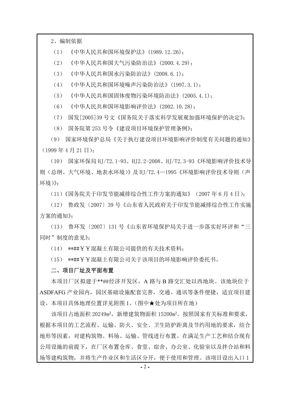 年产40万方商品混凝土项目可行性环境影响评估报告_第4页