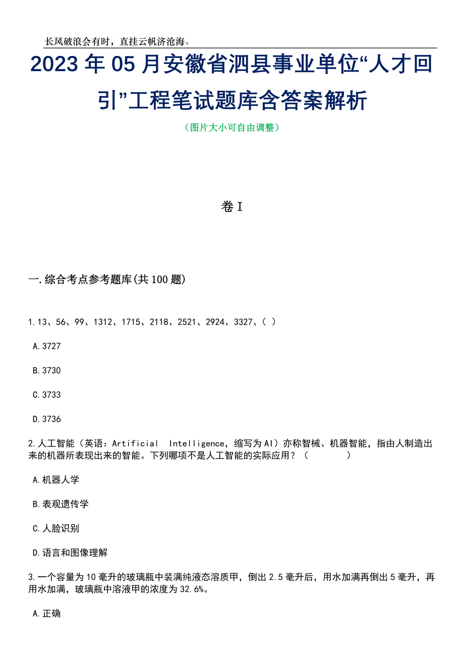 2023年05月安徽省泗县事业单位“人才回引”工程笔试题库含答案解析_第1页