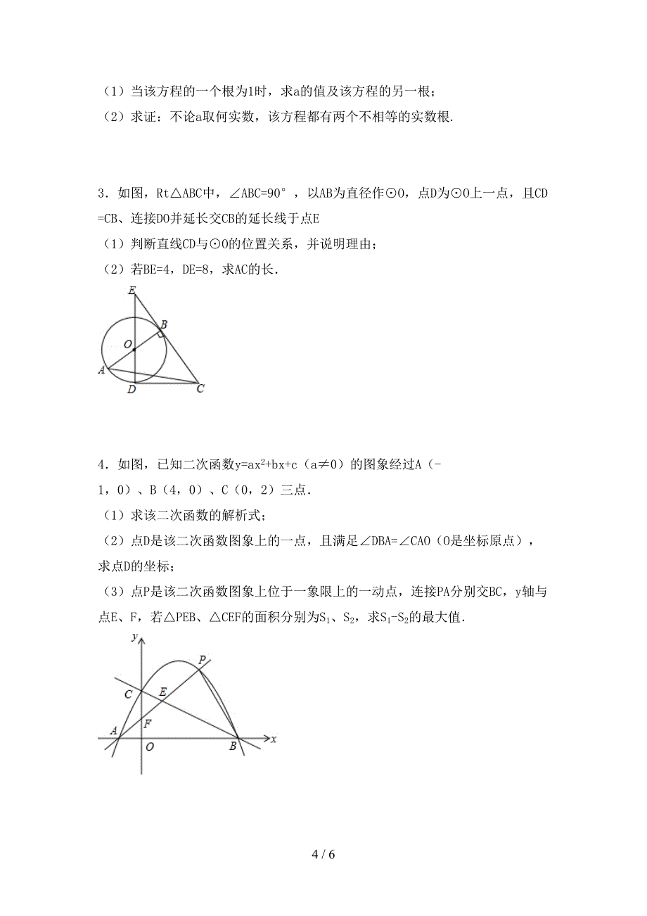 人教部编版九年级数学上册期末考试卷(推荐).doc_第4页