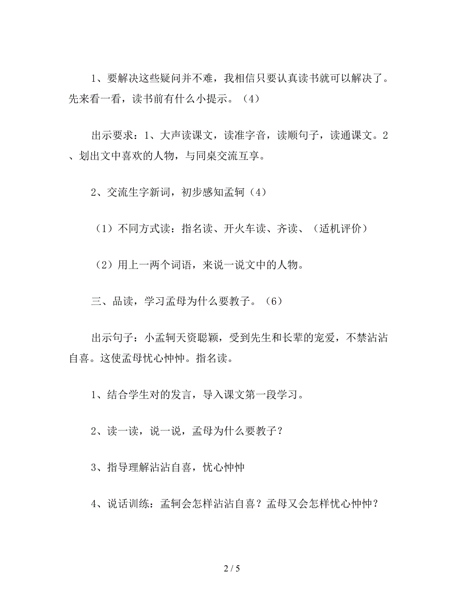 【教育资料】小学语文《孟母教子》教学设计.doc_第2页