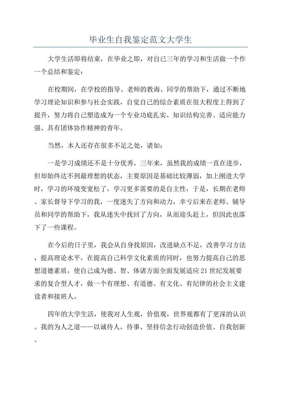 毕业生自我鉴定范文大学生.docx_第1页