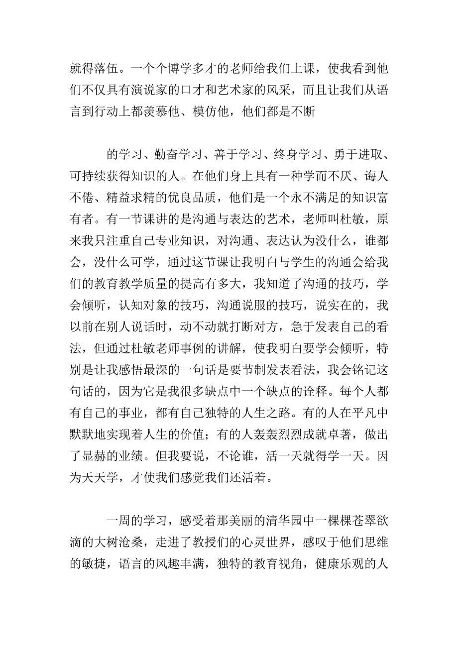 清华大学培训心得体会范文荟萃.doc_第5页