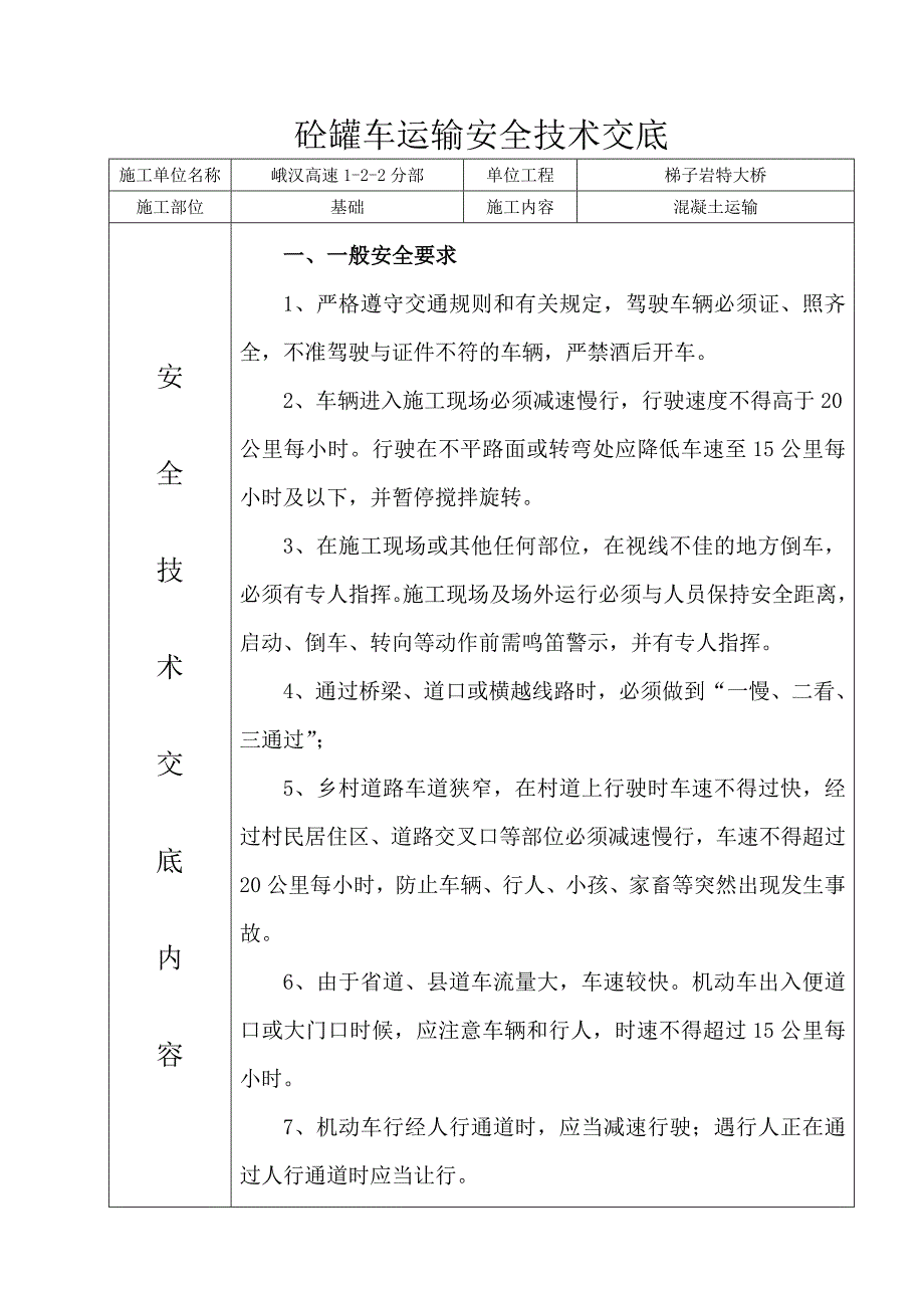 砼罐车运输安全技术交底_第1页