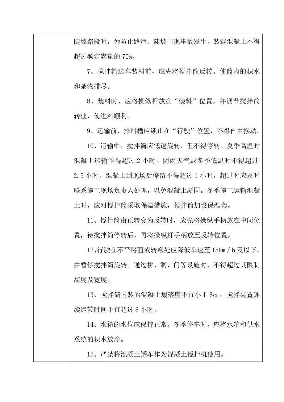 砼罐车运输安全技术交底_第4页