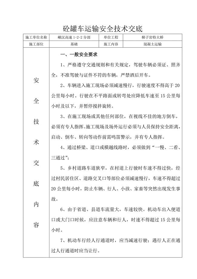 砼罐车运输安全技术交底