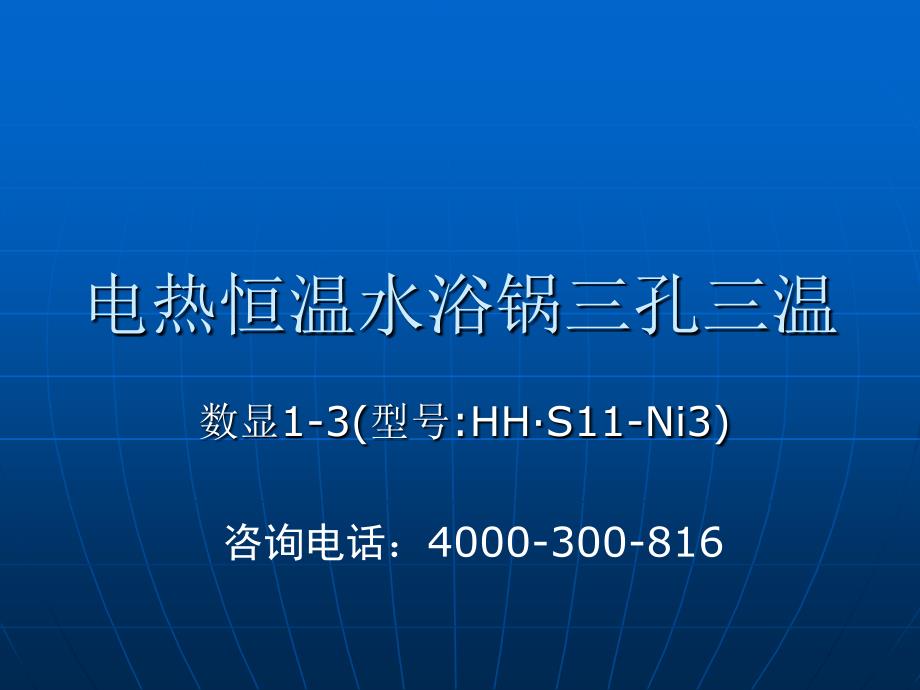 电热恒温水浴锅三孔三温_第1页