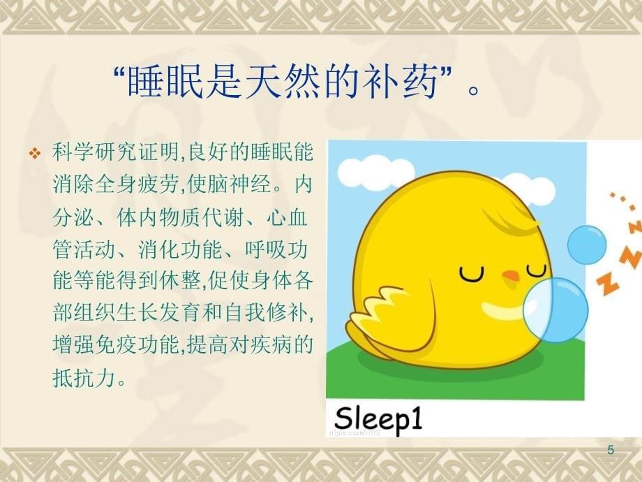 中医养生学睡眠养生ppt课件_第5页