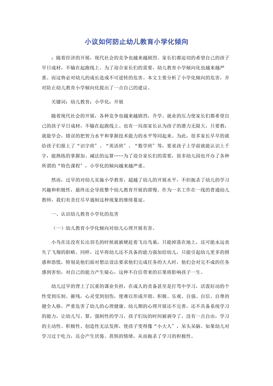 2023年小议如何避免幼儿教育小学化倾向.docx_第1页