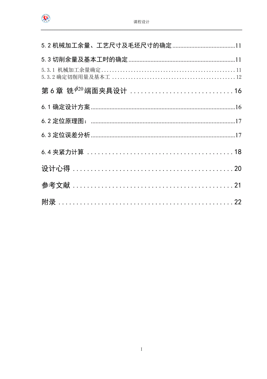 机械制造工艺学课程设计气门摇杆轴支座铣φ20两端面夹具设计（全套图纸）_第3页