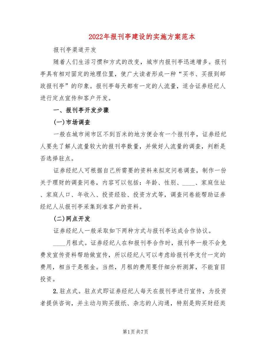 2022年报刊亭建设的实施方案范本_第1页