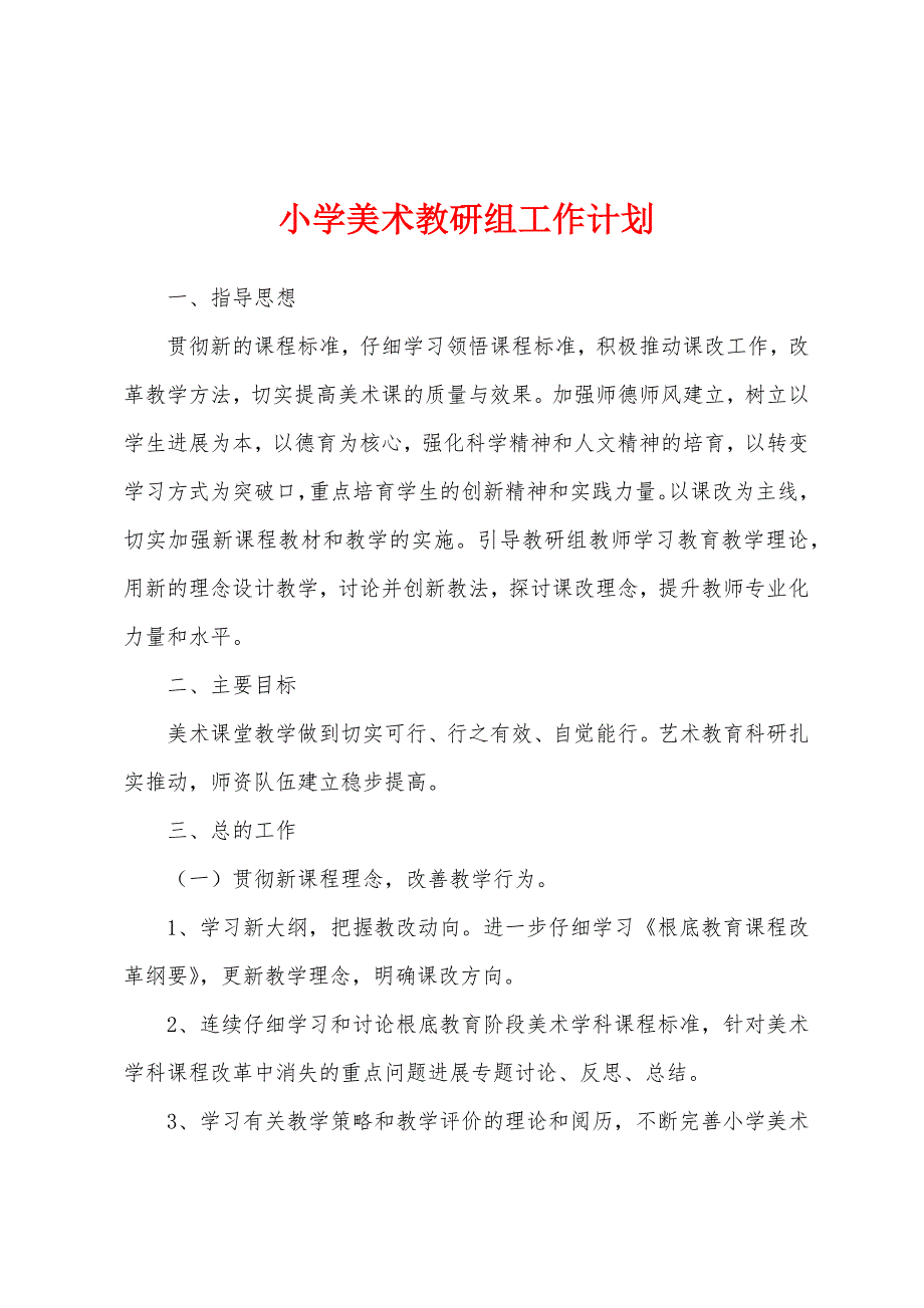小学美术教研组工作计划.docx_第1页