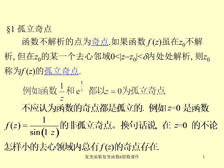 复变函数复变函数6留数课件_第1页