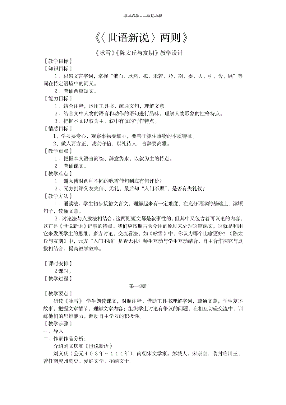 《世说新语》两则(《咏雪》、《陈太丘与友期》)教案_中学教育-中学课件_第1页