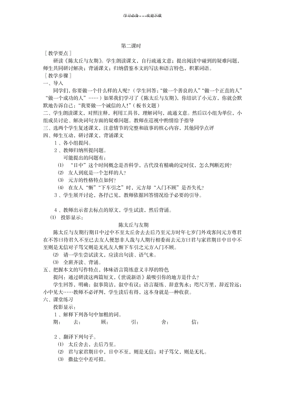 《世说新语》两则(《咏雪》、《陈太丘与友期》)教案_中学教育-中学课件_第3页