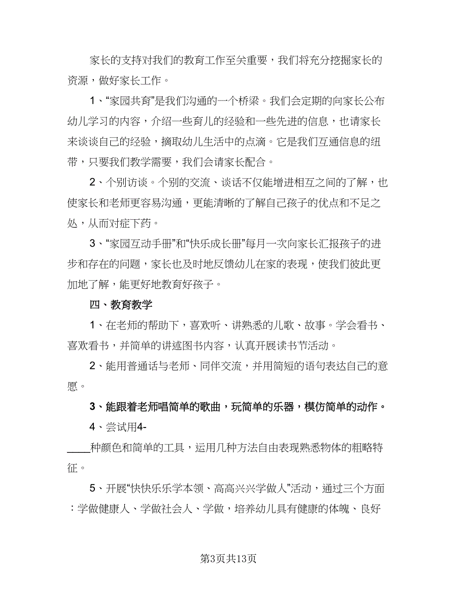 2023托班上学期工作计划标准模板（4篇）_第3页