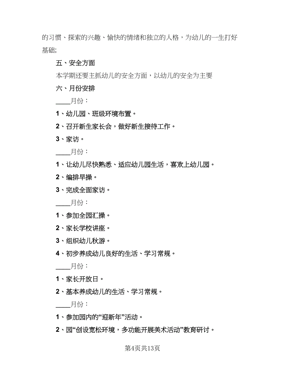 2023托班上学期工作计划标准模板（4篇）_第4页