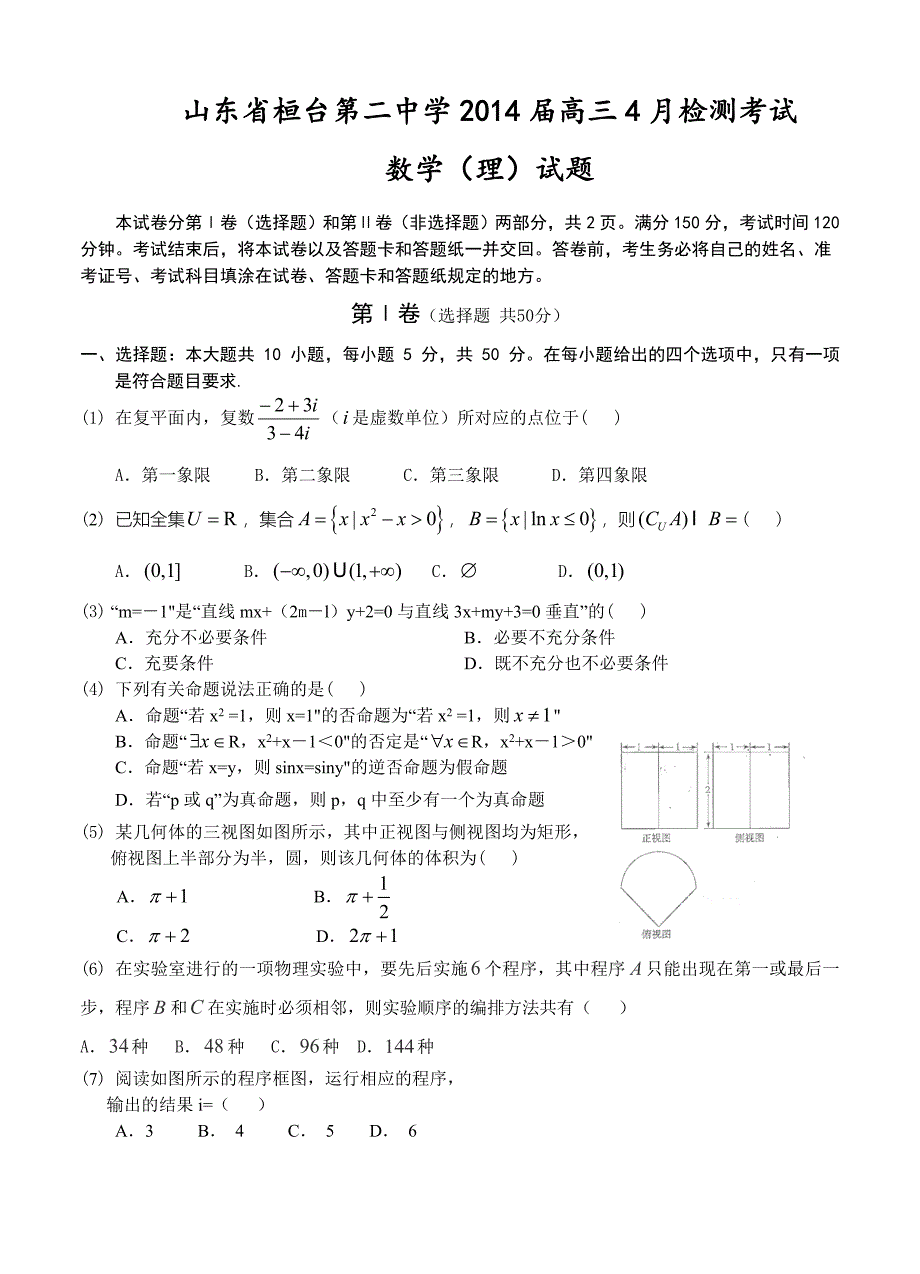 山东省桓台第二中学高三4月检测考试数学理试题及答案_第1页