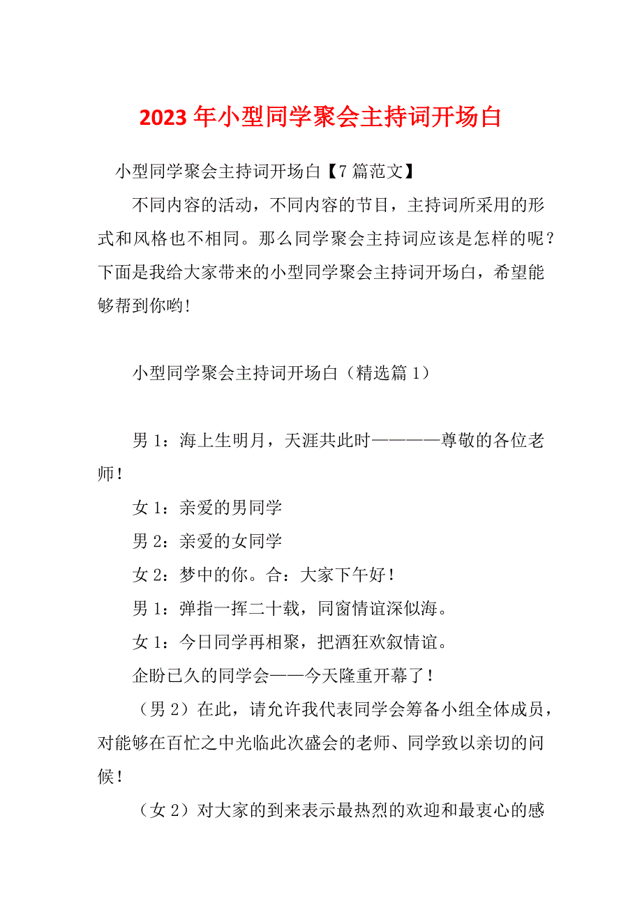 2023年小型同学聚会主持词开场白_第1页