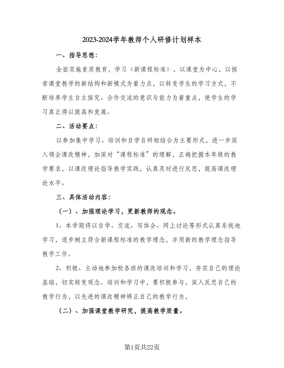 2023-2024学年教师个人研修计划样本（9篇）_第1页