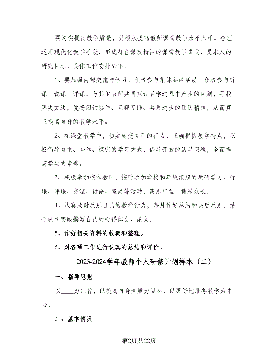 2023-2024学年教师个人研修计划样本（9篇）_第2页