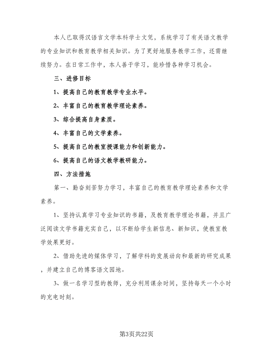 2023-2024学年教师个人研修计划样本（9篇）_第3页