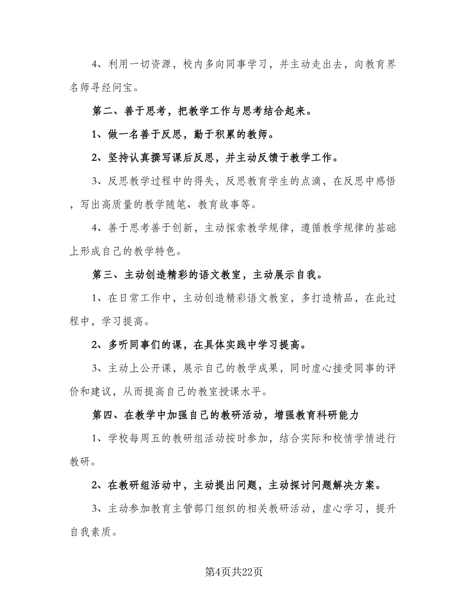 2023-2024学年教师个人研修计划样本（9篇）_第4页