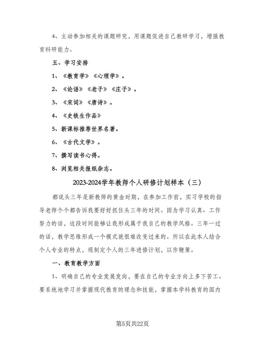 2023-2024学年教师个人研修计划样本（9篇）_第5页