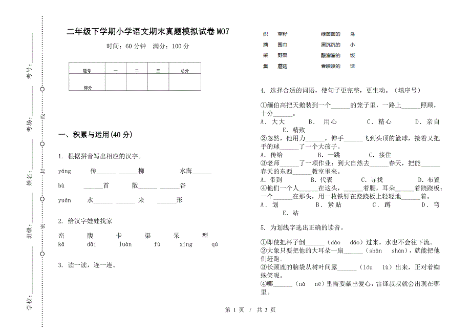 二年级下学期小学语文期末真题模拟试卷MO7.docx_第1页