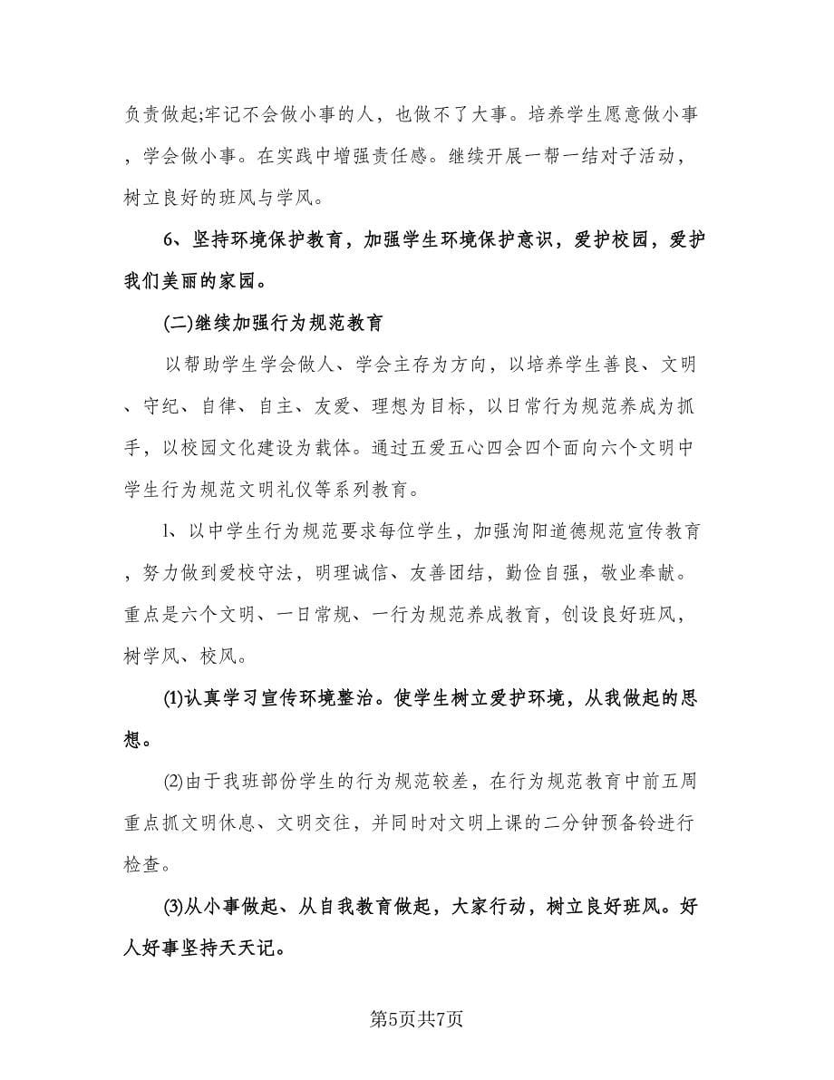 高中班主任个人工作计划样本（2篇）.doc_第5页