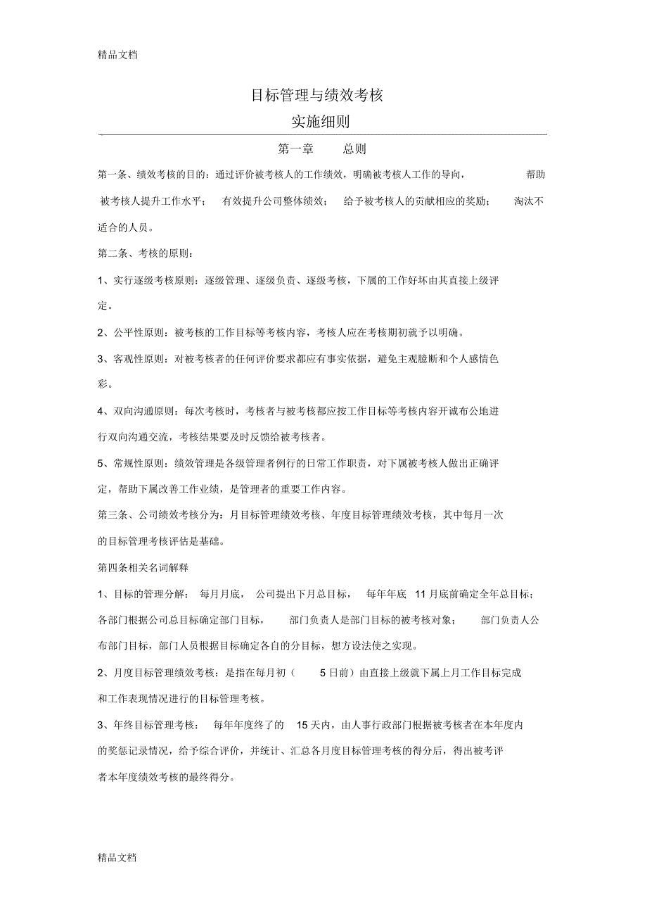 目标管理绩效考核细则[1]资料_第1页