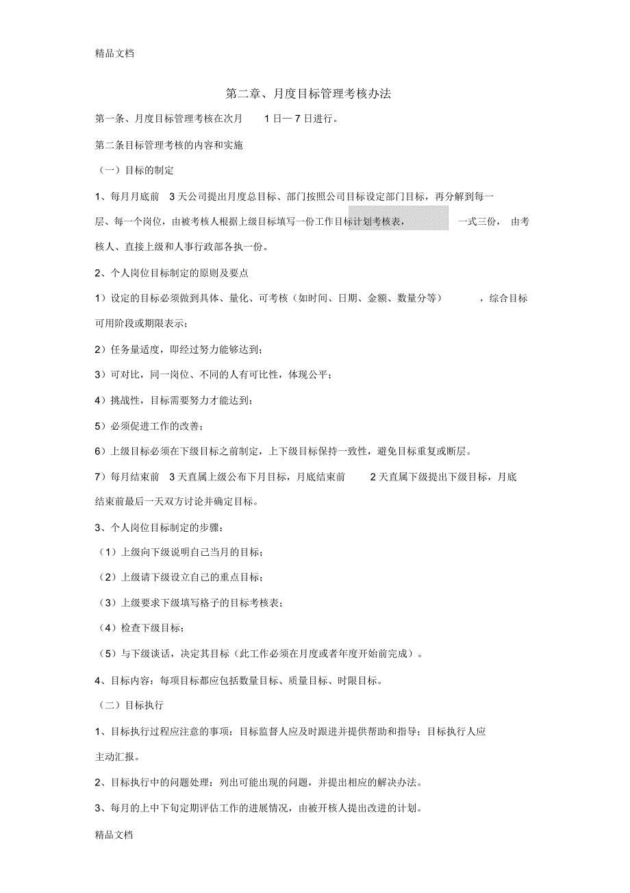 目标管理绩效考核细则[1]资料_第2页