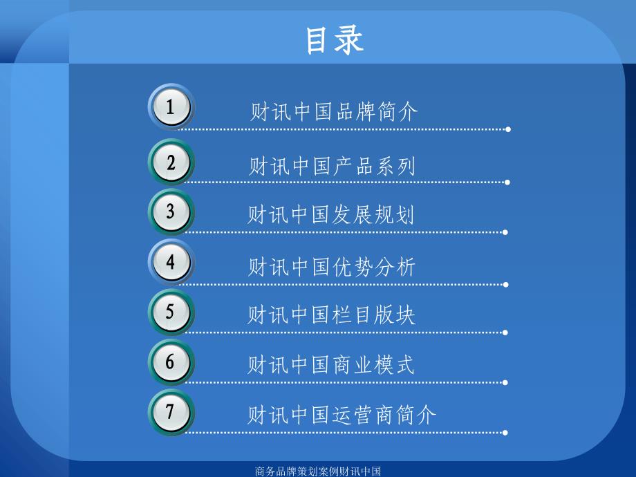 商务品牌策划案例财讯中国课件_第2页