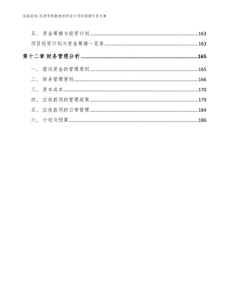 东莞导热散热材料设计项目招商引资方案_范文_第5页