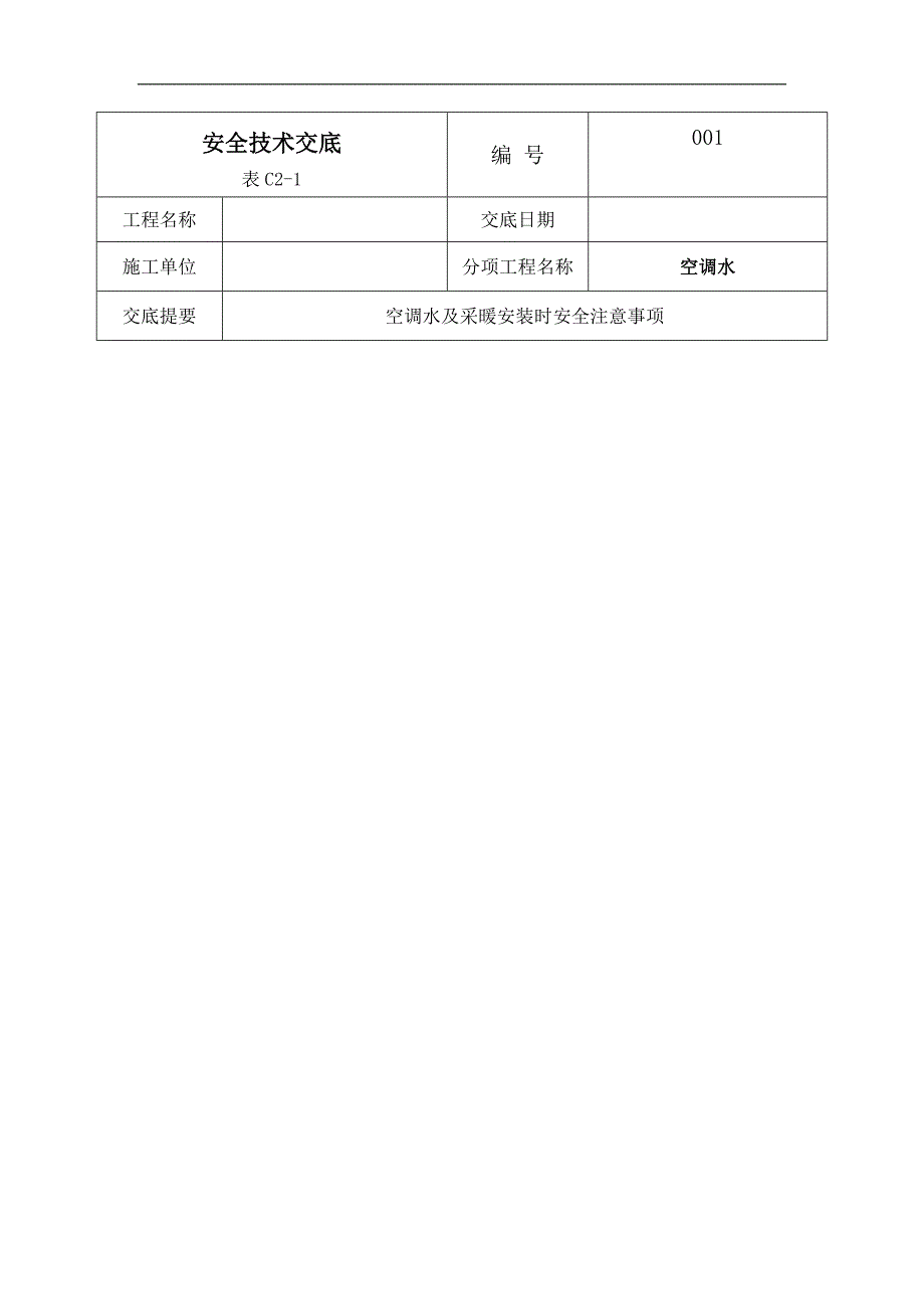 空调水及采暖安装安全技术交底.doc_第1页