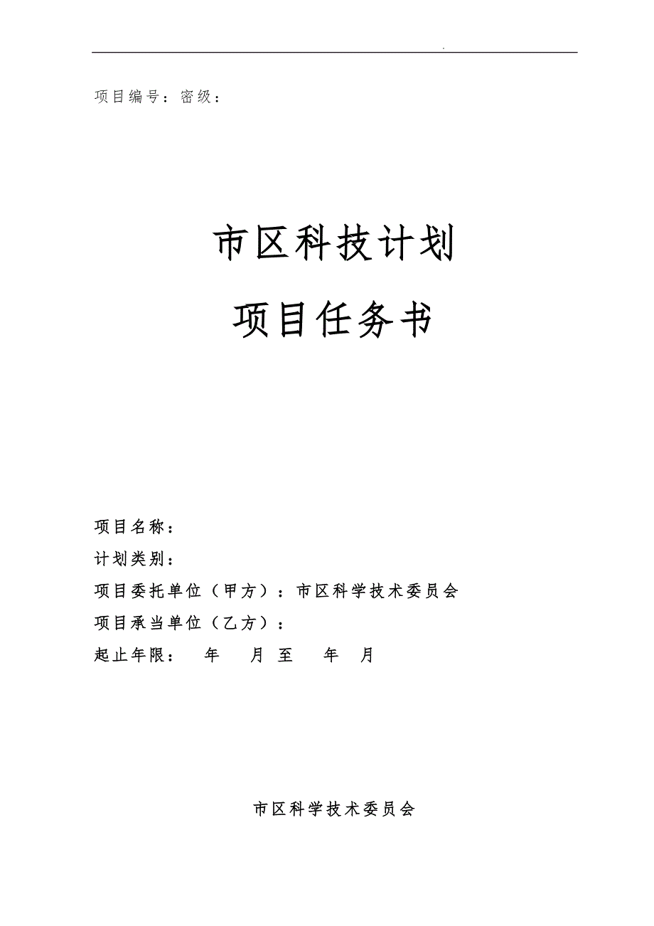 北京朝阳区科技计划项目任务书_第1页