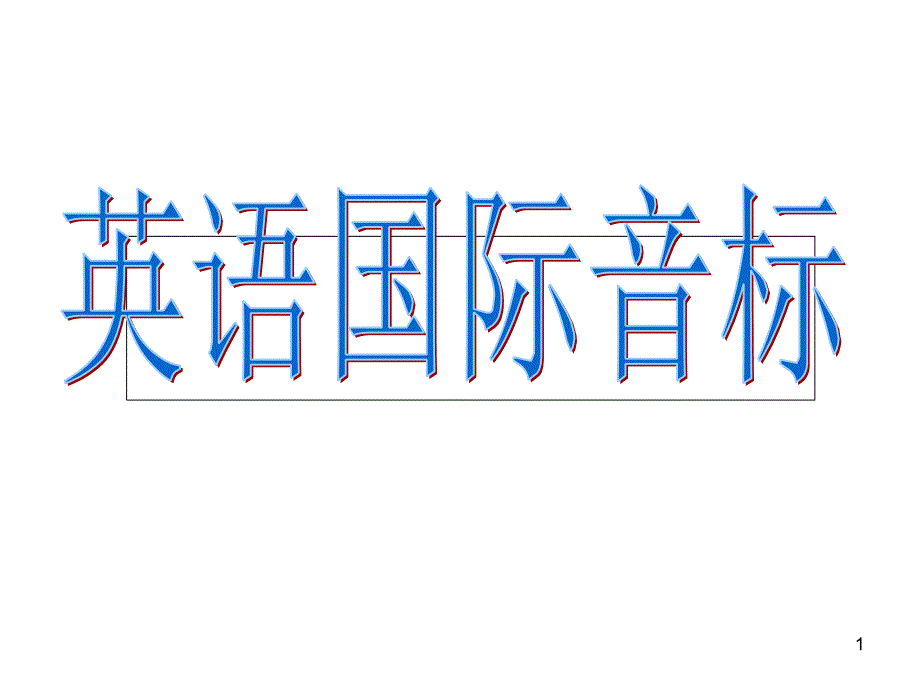 高中英语-高中音标教学课件_第1页