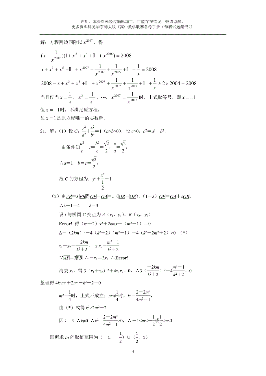 2008年全国高中数学联赛贵州省预赛试题及答案.doc_第4页