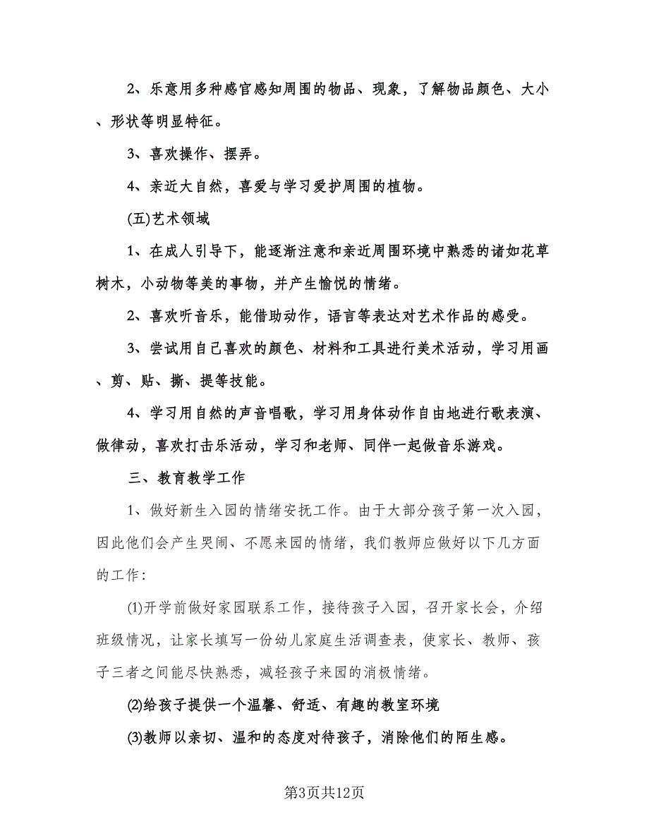 幼儿园保育个人工作计划格式版（3篇）.doc_第3页